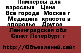 Памперсы для взрослых › Цена ­ 450 - Все города, Москва г. Медицина, красота и здоровье » Другое   . Ленинградская обл.,Санкт-Петербург г.